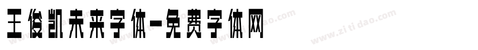 王俊凯未来字体字体转换