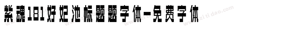 紫魂181好妃池标题题字体字体转换