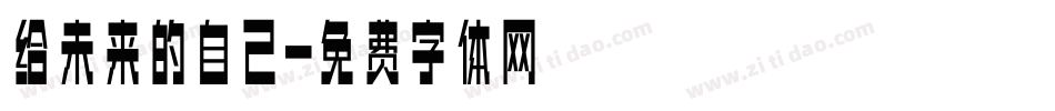 给未来的自己字体转换