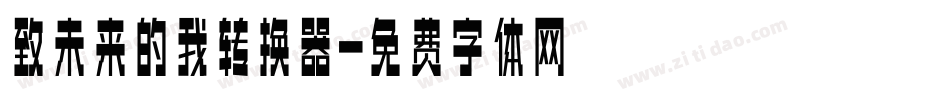 致未来的我转换器字体转换
