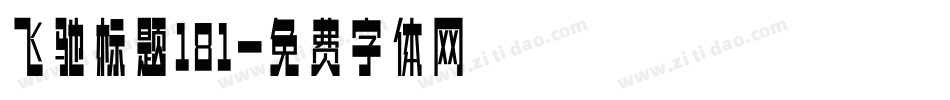 飞驰标题181字体转换