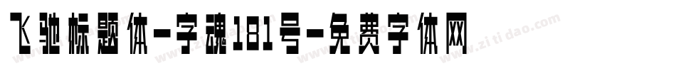 飞驰标题体-字魂181号字体转换
