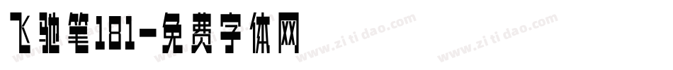 飞驰笔181字体转换
