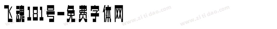 飞魂181号字体转换
