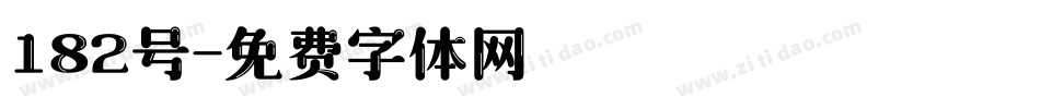 182号字体转换