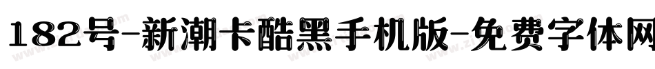 182号-新潮卡酷黑手机版字体转换