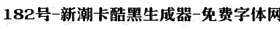 182号-新潮卡酷黑生成器字体转换