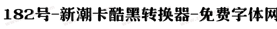 182号-新潮卡酷黑转换器字体转换