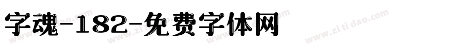 字魂-182字体转换