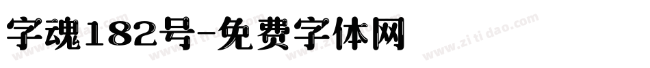 字魂182号字体转换