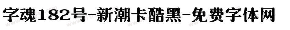 字魂182号-新潮卡酷黑字体转换