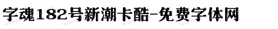 字魂182号新潮卡酷字体转换