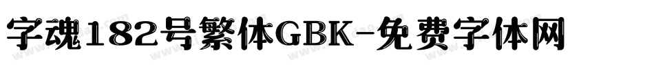 字魂182号繁体GBK字体转换