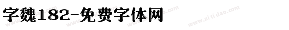 字魏182字体转换