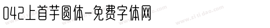042上首芋圆体字体转换