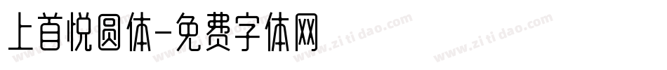 上首悦圆体字体转换