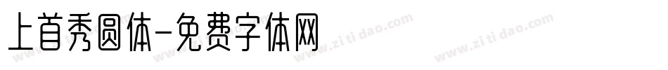 上首秀圆体字体转换