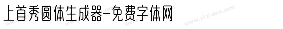 上首秀圆体生成器字体转换