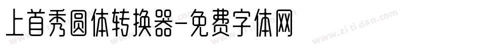 上首秀圆体转换器字体转换