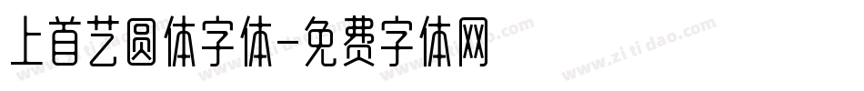 上首艺圆体字体字体转换