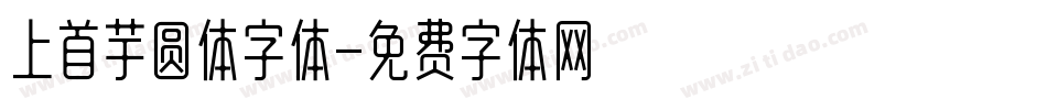 上首芋圆体字体字体转换