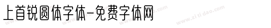 上首锐圆体字体字体转换