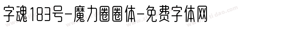 字魂183号-魔力圈圈体字体转换