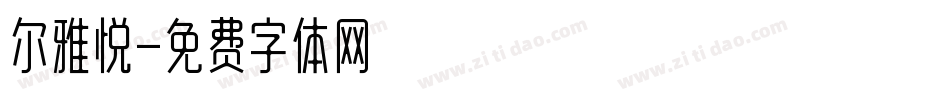 尔雅悦字体转换
