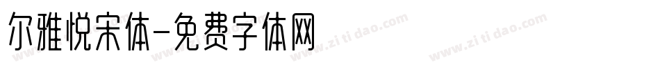 尔雅悦宋体字体转换
