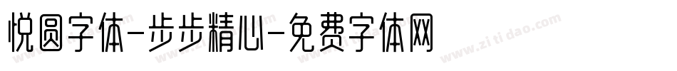 悦圆字体-步步精心字体转换