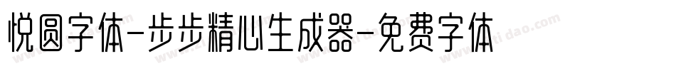悦圆字体-步步精心生成器字体转换