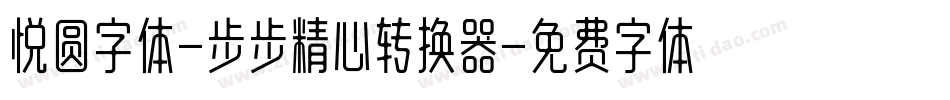 悦圆字体-步步精心转换器字体转换