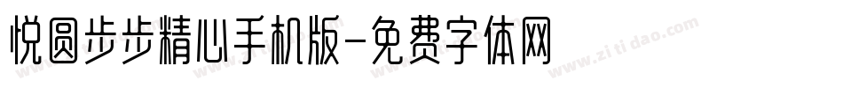 悦圆步步精心手机版字体转换