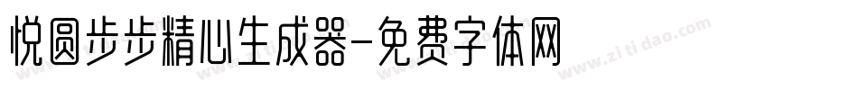悦圆步步精心生成器字体转换