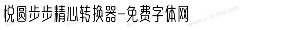 悦圆步步精心转换器字体转换