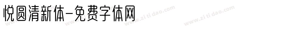 悦圆清新体字体转换