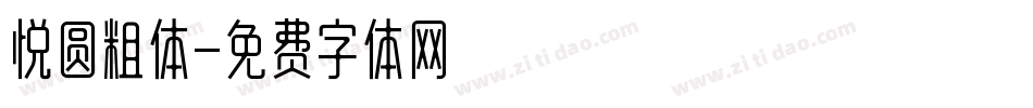 悦圆粗体字体转换