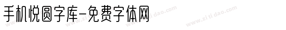 手机悦圆字库字体转换