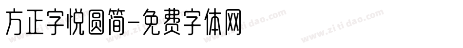 方正字悦圆简字体转换