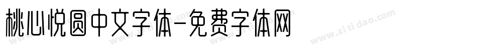桃心悦圆中文字体字体转换