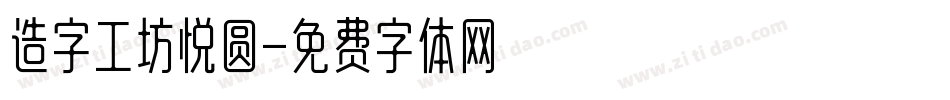 造字工坊悦圆字体转换