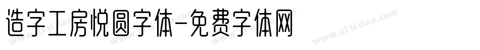 造字工房悦圆字体字体转换