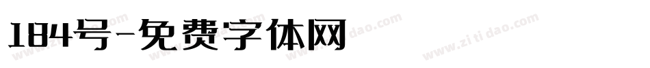 184号字体转换