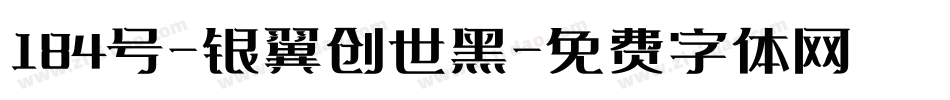 184号-银翼创世黑字体转换