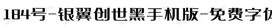 184号-银翼创世黑手机版字体转换