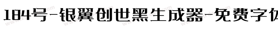 184号-银翼创世黑生成器字体转换