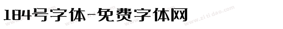 184号字体字体转换