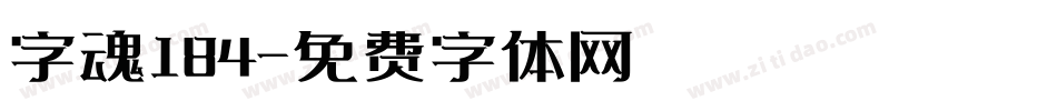 字魂184字体转换