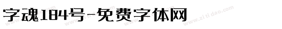 字魂184号字体转换