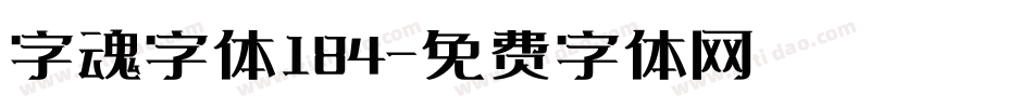 字魂字体184字体转换